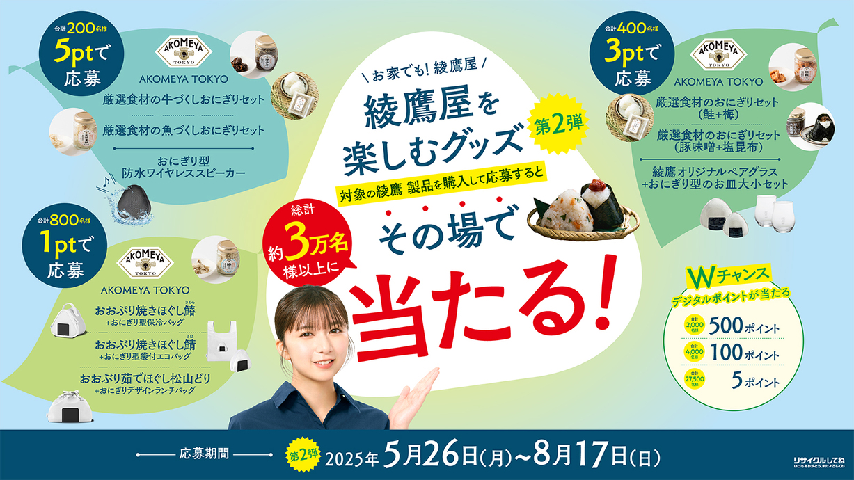 綾鷹夏キャンペーン＋綾鷹濃い緑茶リニューアル綾鷹 PKGプロモーション【第2弾】